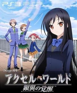 加速世界 OVAOVA01