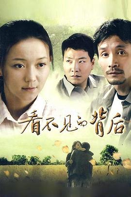 看不见的背后第15集