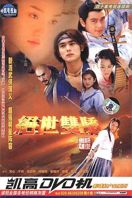 绝世双骄第16集