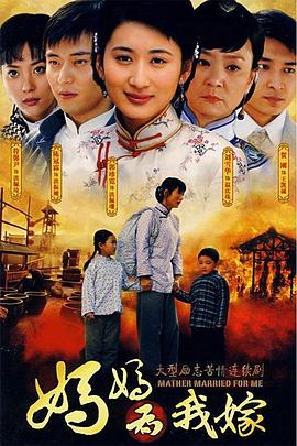 妈妈为我嫁第01集
