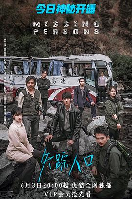 失踪人口第02集