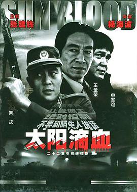 太阳滴血第03集