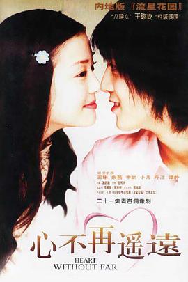 心不再遥远第02集