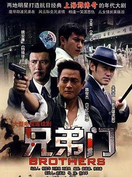 兄弟门第02集