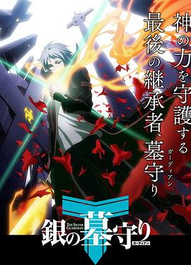 银之守墓人日语版第01集