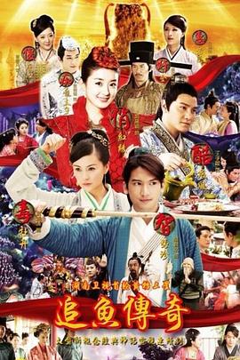 追鱼传奇第10集