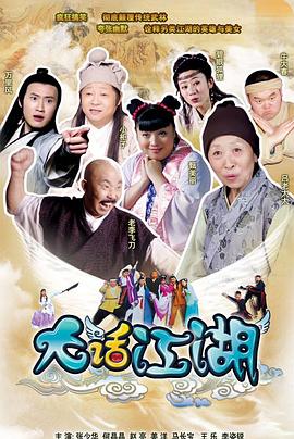 大话江湖第13集