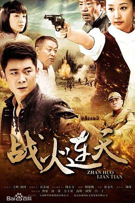 战火连天2014HD国语