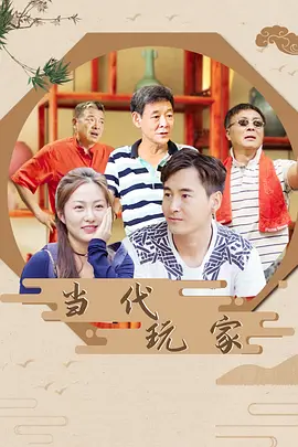 当代玩家(全集)