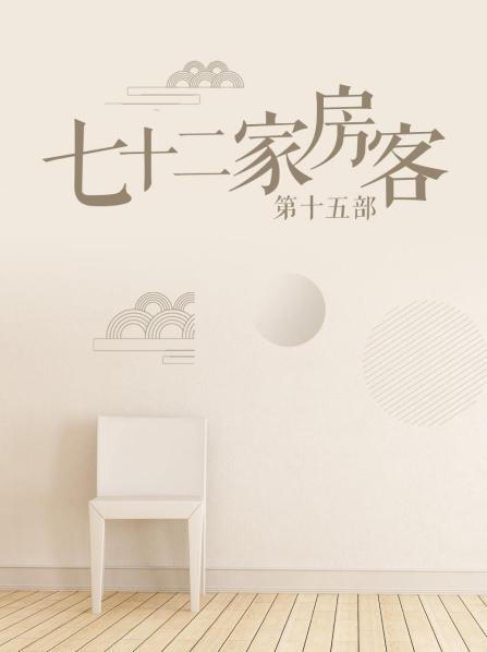 七十二家房客 第十五部第114集