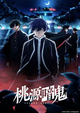 桃源暗鬼 ～日光・华严之泷篇