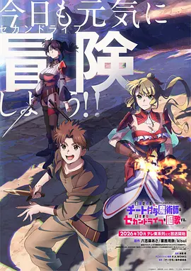 被流放的开挂魔术师讴歌随心所欲第二人生 追放されたチート付与魔術師は気ままなセカンドライフを謳歌する。