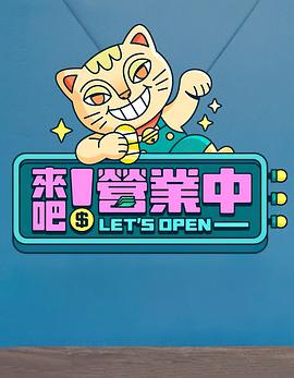 来吧！营业中第01集