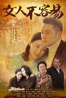 女人不容易第2集