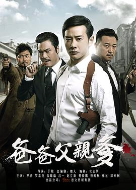 爸爸父亲爹第2集