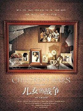 儿女的战争第01集