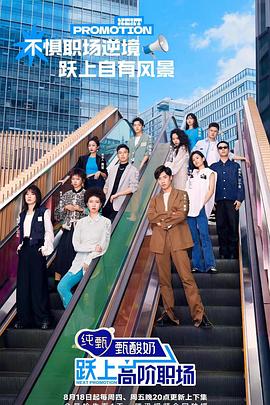 跃上高阶职场20220812期