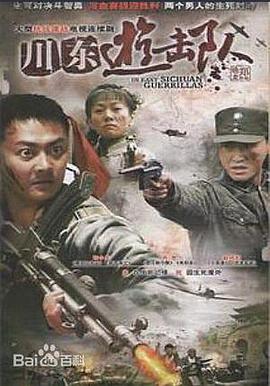 川东游击队第03集