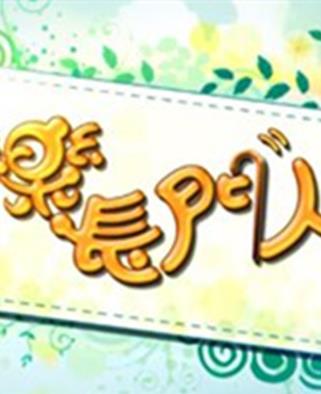 快乐长门人20221029期