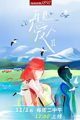 再见爱人第二季沉浸版20221101期