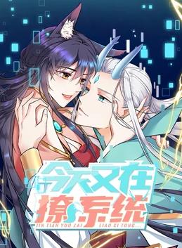 今天又在撩系统动态漫画第03集