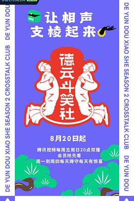 德云斗笑社第二季第01集