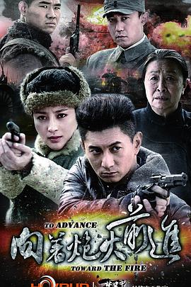 向着炮火前进第02集
