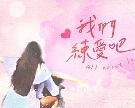 我们练爱吧20230107期