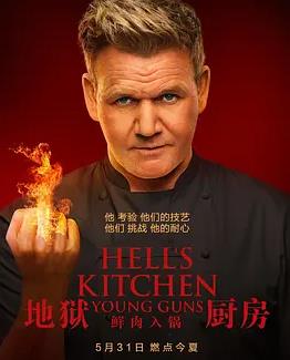 地狱厨房(美版)第二十季第01集