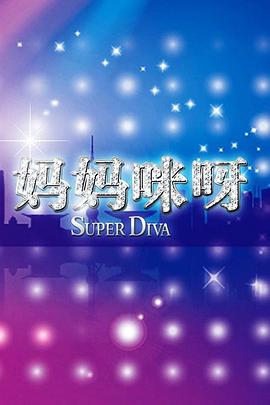 妈妈咪呀第二季第01集