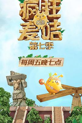 疯狂的麦咭第七季第01集