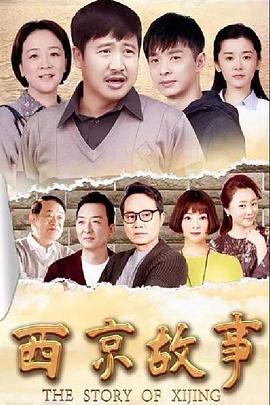 西京故事第02集
