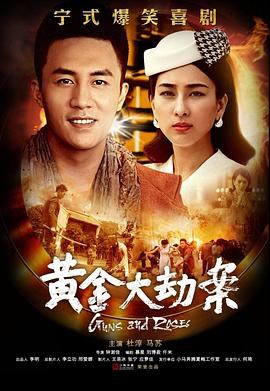 黄金大劫案(电视剧)第01集