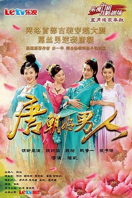 唐朝好男人第01集