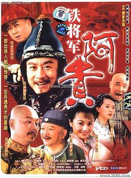 铁将军阿贵第01集