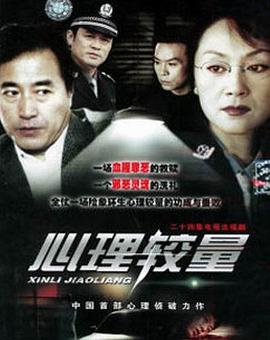 心理较量第11集
