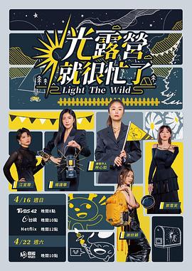 光露营就很忙了第01期