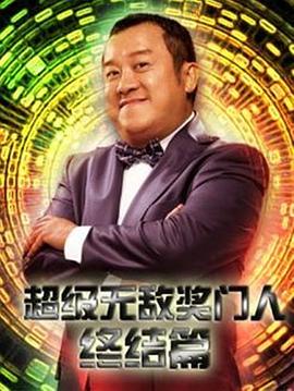 超级无敌奖门人终极篇第01集
