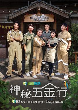 神秘五金行第01集