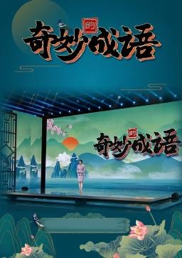 奇妙的成语第01集