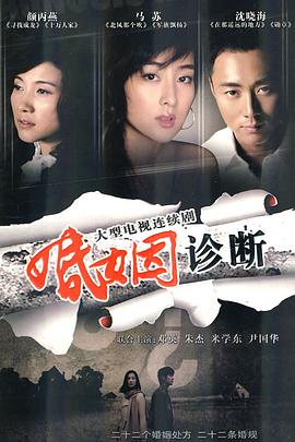 婚姻诊断第16集