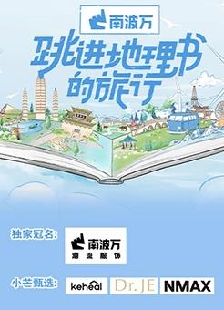 跳进地理书的旅行20230625期