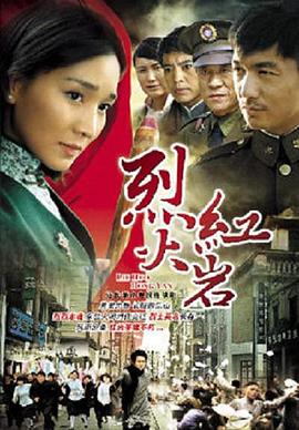 烈火红岩第12集