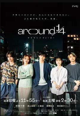around1/4第02集