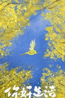 你好生活第四季20230716期