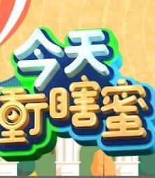 今天冲瞎蜜20230801期