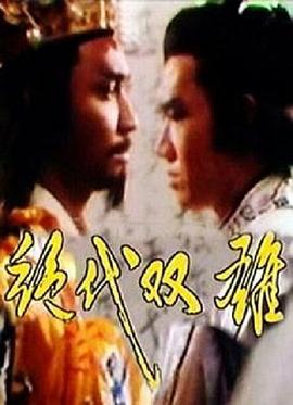 绝代双雄第02集