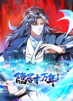 隐居十万年动态漫画第2季(全集)
