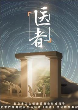 医者202320230824期