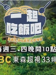 一起吃饭吧20231004期